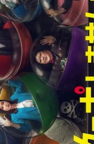 Дорама Хочешь сыграть с начала? онлайн