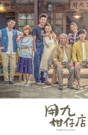 Дорама Продуктовый магазин Юн Цзю онлайн