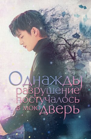 Дорама Однажды разрушение постучалось в мою дверь онлайн