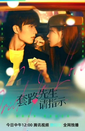 Дорама Уловка в любви онлайн