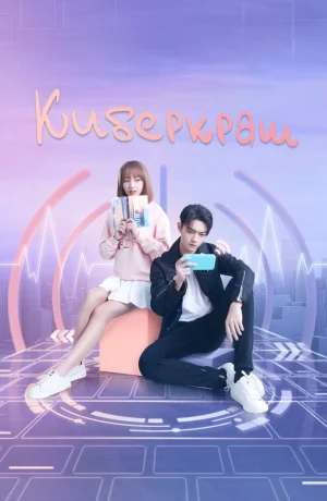 Дорама Киберкраш: Влюбиться в твою улыбку 2 сезон онлайн