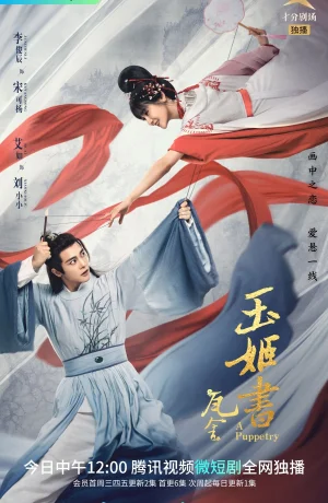 Дорама Искусство кукловода онлайн