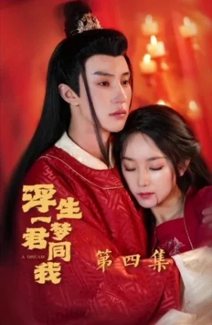 Дорама Мечта жизни, ты и я онлайн